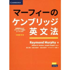 マーフィーのケンブリッジ英文法 初級編 第4版/レイモンド・マーフィー(著者),渡辺雅仁(訳