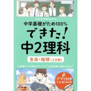 できた！中2理科 生命・地球(2分野) 中学基礎がため100%/くもん出版(編者)