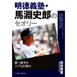 明徳義塾・馬淵史郎のセオリー 勝つ確率を上げる法則83/田尻賢誉(著者)