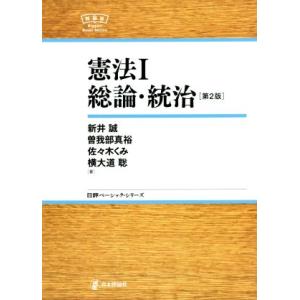 憲法I 第2版 総論・統治 日評ベーシック・シリーズ/新井誠(著者),曽我部真裕(著者
