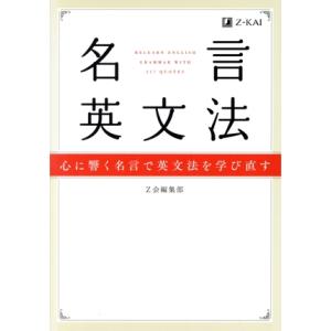 名言英文法 心に響く名言で英文法を学び直す/Z会編集部(編者)