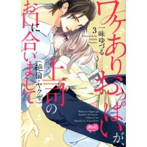 ワケありおっぱいが、上司(絶倫・ヤクザ)のお口に合いまして(3) メルトC/一味ゆづる(著者)