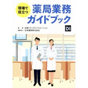 現場で役立つ薬局業務ガイドブック/日経ドラッグイ...の商品画像
