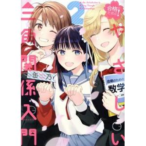 合格のための！ やさしい三角関係入門(2) 電撃C NEXT/缶乃(著者)