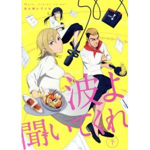 波よ聞いてくれ 下巻(Blu-ray Disc)/沙村広明(原作)/杉山里穂