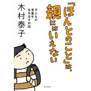 「ほんとのこと」は、親にはいえない 子どもの言葉を生み出す対話/木村泰子(著者)