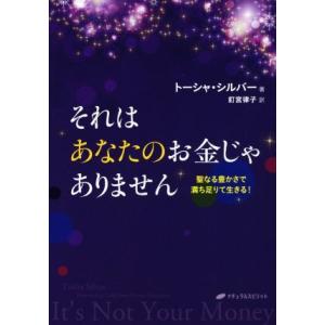 それはあなたのお金じゃありません 聖なる豊かさで満ち足りて生きる！/トーシャ・シルバー(著者),釘宮...