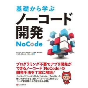 基礎から学ぶノーコード開発／ＮｏＣｏｄｅ　Ｎｉｎｊａ(著者),宮崎翼(著者),藤田曜子(著者),林駿...