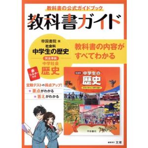 教科書ガイド 帝国書院版 社会科 中学生の歴史 完全準拠 中学社会 歴史 教科書の公式ガイド