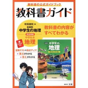 教科書ガイド 中学社会地理 帝国書院版/文理(編者)の商品画像