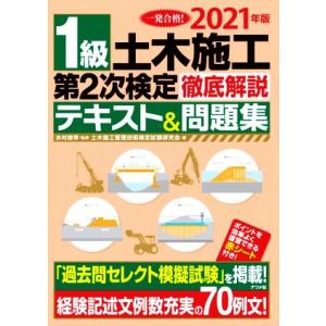 1級土木施工第2次検定徹底解説テキスト&amp;問題集(2021年版)/土木施工管理技術検定試験研究会(著者...