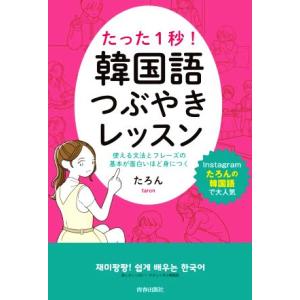 たった1秒！韓国語つぶやきレッスン/たろん(著者)