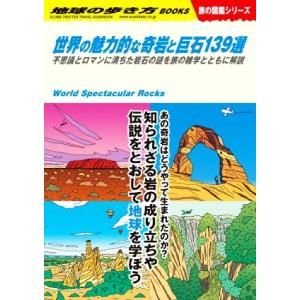 世界の魅力的な奇岩と巨石139選 不思議とロマンに満ちた岩石の謎を旅の雑学とともに解説 地球の歩き方...
