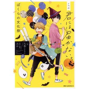 【小説】ノベル 君には届かない。 ぼくらの文化祭 MFCジーン/八条ことこ(著者),みか(原作
