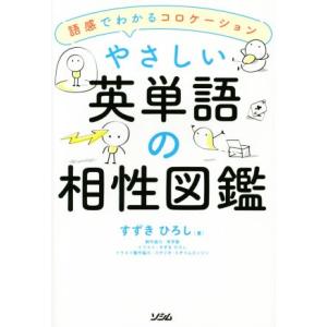 やさしい英単語の相性図鑑 語感でわかるコロケーション／すずきひろし(著者)