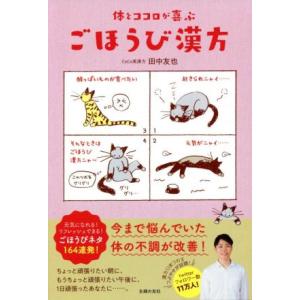 ごほうび漢方 体とココロが喜ぶ／田中友也(著者)