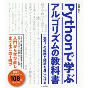 Pythonで学ぶアルゴリズムの教科書 一生モノの知識と技術を身につける/廣瀬豪(著者)