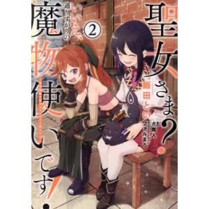 聖女さま？ いいえ、通りすがりの魔物使いです！(2) 絶対無敵の聖女はモフモフと旅をする 電撃C N...