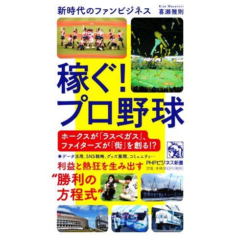 稼ぐ！プロ野球 新時代のファンビジネス PHPビジネス新書/喜瀬雅則(著者)