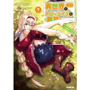 異世界でスローライフを(願望)(7) オーバーラップノベルス/シゲ(著者),オウカ(イラスト)