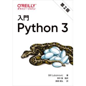 入門Python3 第2版/Bill Lubanovic(著者),長尾高弘(訳者),鈴木駿(監訳)