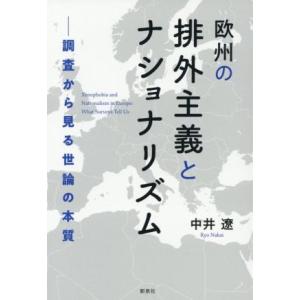 欧州の排外主義とナショナリズム 調査から見る世論の本質／中井遼(著者)