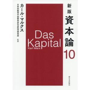資本論 新版(10)/カール・マルクス(著者),日本共産党中央委員会社会科学研究所(監修)