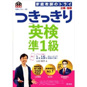 英検のプロと一緒！つきっきり英検準1級/山田暢彦(著者),家庭教師のトライ(監修)