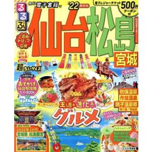 るるぶ 仙台・松島 超ちいサイズ(’22) 宮城...の商品画像