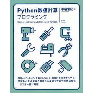 Python数値計算プログラミング/幸谷智紀(著者)