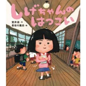 しげちゃんのはつこい／室井滋(著者),長谷川義史(絵)