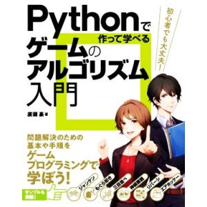Pythonで作って学べるゲームのアルゴリズム入門 問題解決のための基本や手順を学ぼう！/廣瀬豪(著...