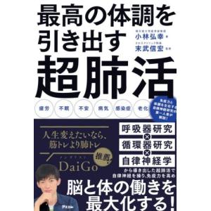 最高の体調を引き出す超肺活/小林弘幸(著者),末武信宏(監修)