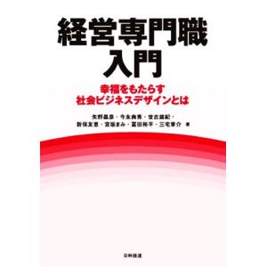 経営専門職入門 幸福をもたらす社会ビジネスデザインとは／矢野昌彦(著者),今永典秀(著者),世古雄紀...