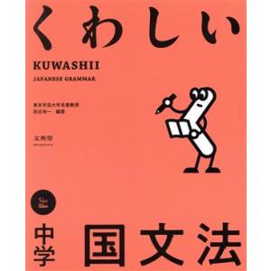 くわしい中学国文法 シグマベスト くわしいシリーズ/田近洵一(編著)