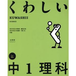 くわしい中1理科 シグマベスト くわしいシリーズ/鎌田正裕(編者),中西史(編者)