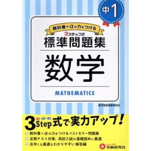 中学標準問題集 中1数学 3ステップ式 教科書+αの力をつける/中学教育研究会(編者)