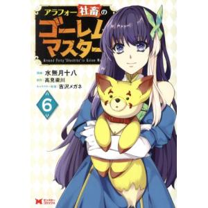 アラフォー社畜のゴーレムマスター(6) モンスターC/水無月十八(著者),高見梁川(原作),吉沢メガ...