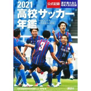 高校サッカー年鑑(２０２１) 公式記録・選手権大会＆地域大会全記録／全国高等学校体育連盟サッカー専門...