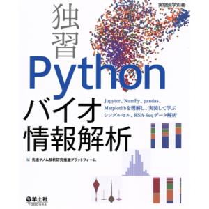 独習Pythonバイオ情報解析 Jupyter、NumPy、pandas、Matplotlibを理解...
