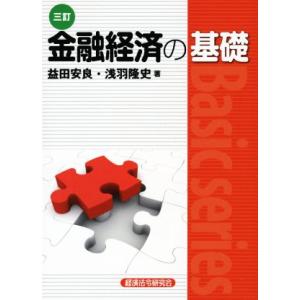 金融経済の基礎 三訂 Basic series/益田安良(著者),浅羽隆史(著者)