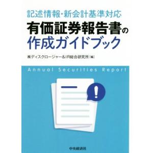 有価証券報告書の作成ガイドブック 記述情報・新会計基準対応/ディスクロージャー&amp;IR総合研究所(編者...