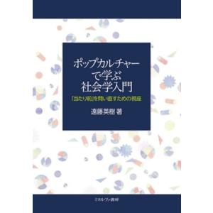 ポップカルチャーで学ぶ社会学入門 「当たり前」を問い直すための視座／遠藤英樹(著者)