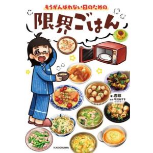 もうがんばれない日のための限界ごはん/杏耶(著者),平川あずさ(監修)　