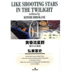 黄昏流星群(64) ビッグC/弘兼憲史(著者)