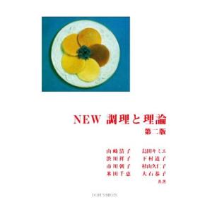 NEW 調理と理論 第2版/山崎清子(著者),島田キミエ(著者),渋川祥子(著者),下村