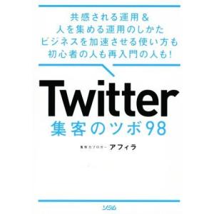 Ｔｗｉｔｔｅｒ　集客のツボ９８ 共感される運用＆人を集める運用のしかたビジネスを加速させる使い方も初...