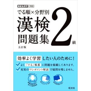 でる順×分野別　漢検問題集　２級　五訂版／旺文社(編者)