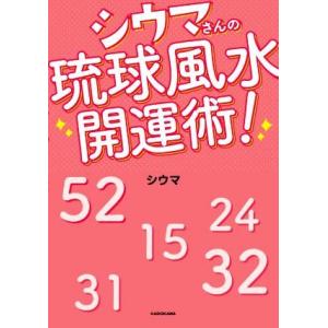 シウマさんの琉球風水開運術！／シウマ(著者)