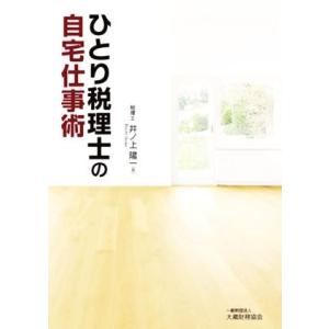 ひとり税理士の自宅仕事術／井ノ上陽一(著者)